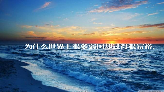 为什么世界上很多弱国却过得很富裕，“落后就要挨打”是不是一个伪命题？