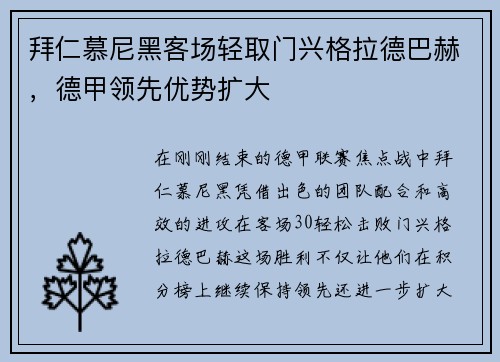 拜仁慕尼黑客场轻取门兴格拉德巴赫，德甲领先优势扩大