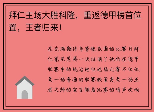 拜仁主场大胜科隆，重返德甲榜首位置，王者归来！