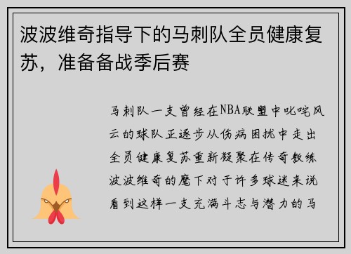 波波维奇指导下的马刺队全员健康复苏，准备备战季后赛