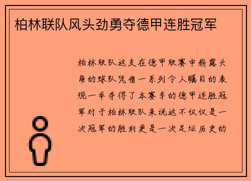 柏林联队风头劲勇夺德甲连胜冠军