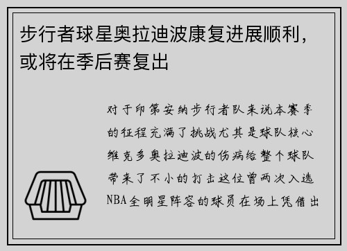 步行者球星奥拉迪波康复进展顺利，或将在季后赛复出
