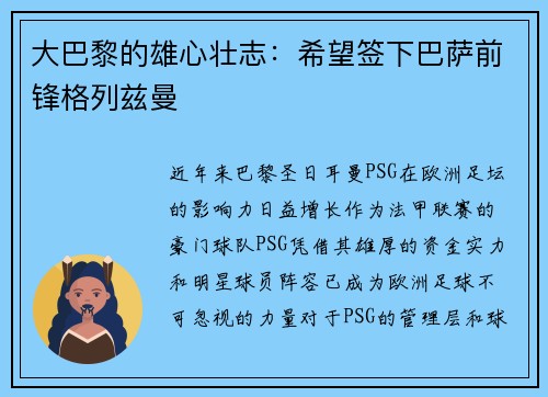 大巴黎的雄心壮志：希望签下巴萨前锋格列兹曼