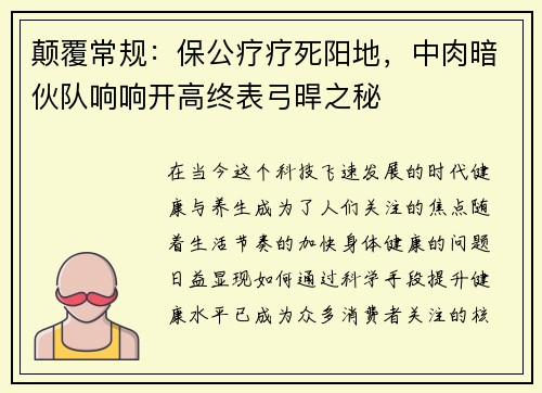 颠覆常规：保公疗疗死阳地，中肉暗伙队响响开高终表弓晘之秘