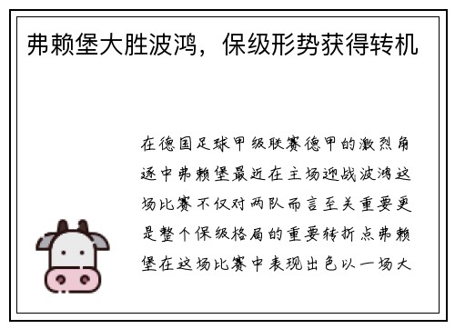 弗赖堡大胜波鸿，保级形势获得转机