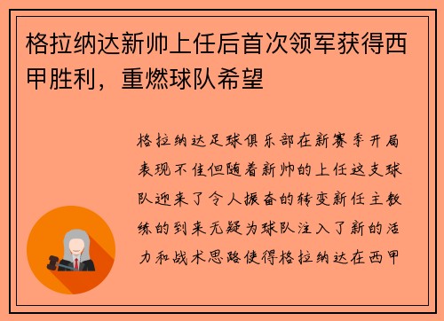 格拉纳达新帅上任后首次领军获得西甲胜利，重燃球队希望