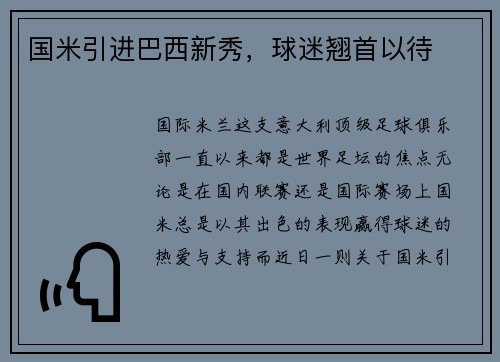 国米引进巴西新秀，球迷翘首以待