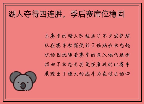 湖人夺得四连胜，季后赛席位稳固