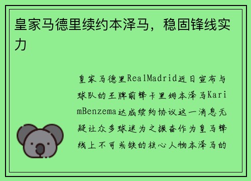 皇家马德里续约本泽马，稳固锋线实力