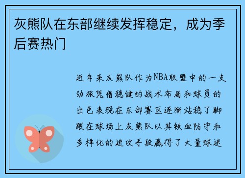 灰熊队在东部继续发挥稳定，成为季后赛热门
