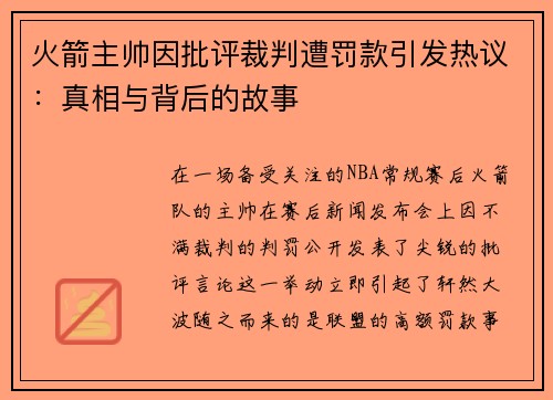 火箭主帅因批评裁判遭罚款引发热议：真相与背后的故事