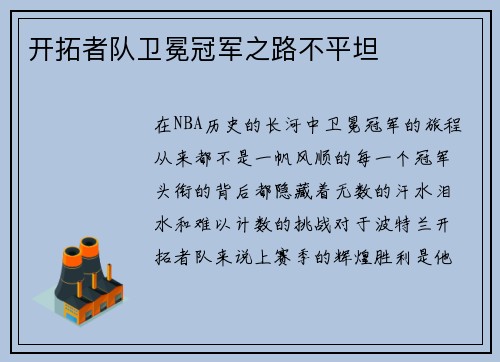 开拓者队卫冕冠军之路不平坦