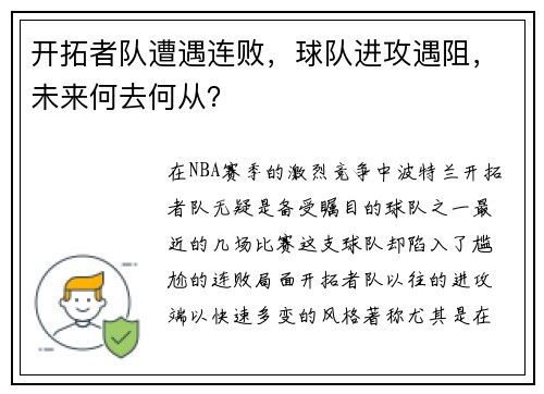 开拓者队遭遇连败，球队进攻遇阻，未来何去何从？