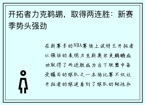 开拓者力克鹈鹕，取得两连胜：新赛季势头强劲