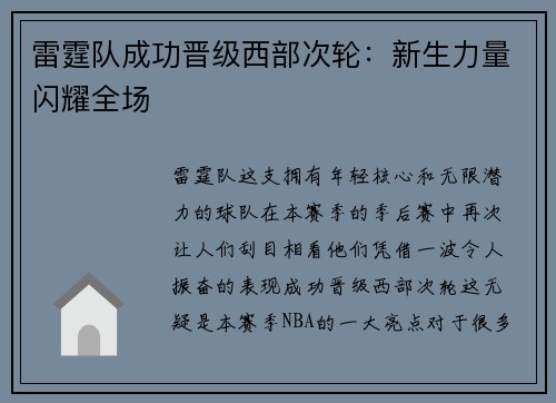 雷霆队成功晋级西部次轮：新生力量闪耀全场