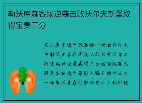 勒沃库森客场逆袭击败沃尔夫斯堡取得宝贵三分