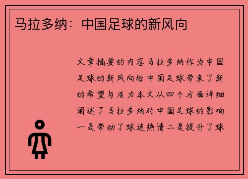 马拉多纳：中国足球的新风向