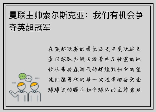 曼联主帅索尔斯克亚：我们有机会争夺英超冠军