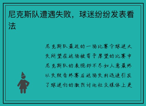 尼克斯队遭遇失败，球迷纷纷发表看法