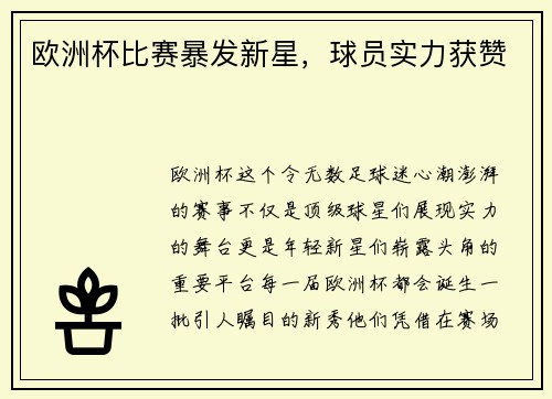 欧洲杯比赛暴发新星，球员实力获赞
