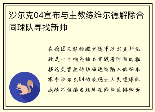 沙尔克04宣布与主教练维尔德解除合同球队寻找新帅