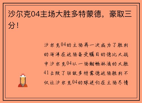 沙尔克04主场大胜多特蒙德，豪取三分！