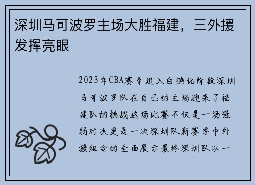 深圳马可波罗主场大胜福建，三外援发挥亮眼