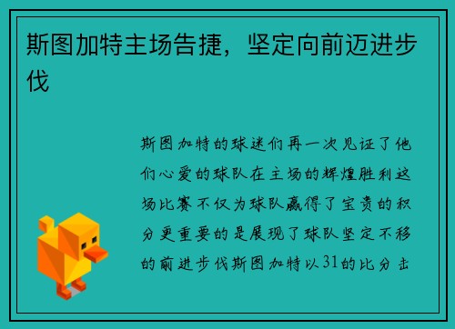 斯图加特主场告捷，坚定向前迈进步伐