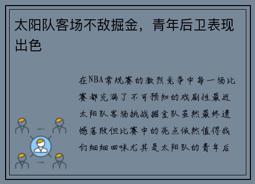 太阳队客场不敌掘金，青年后卫表现出色