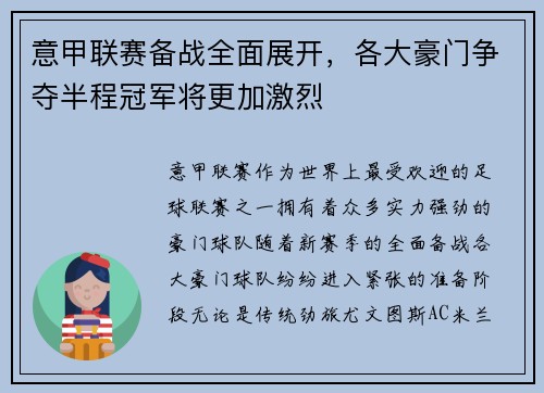 意甲联赛备战全面展开，各大豪门争夺半程冠军将更加激烈