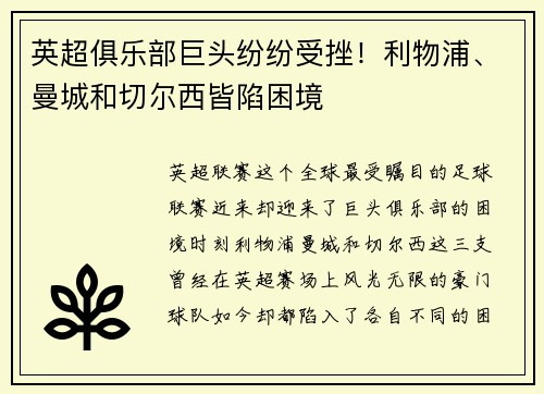 英超俱乐部巨头纷纷受挫！利物浦、曼城和切尔西皆陷困境