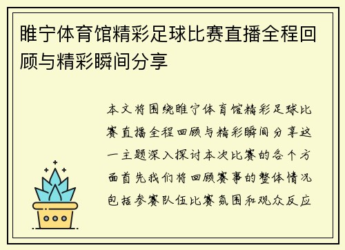 睢宁体育馆精彩足球比赛直播全程回顾与精彩瞬间分享