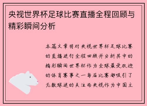央视世界杯足球比赛直播全程回顾与精彩瞬间分析