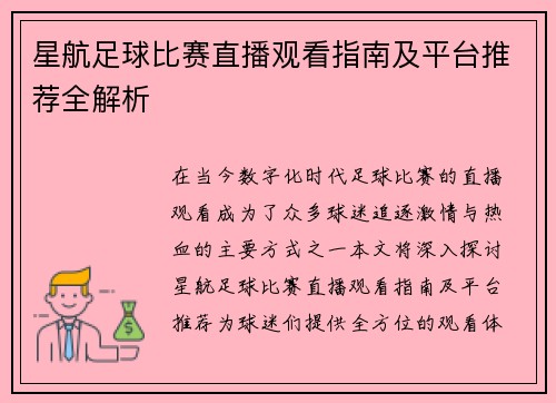 星航足球比赛直播观看指南及平台推荐全解析