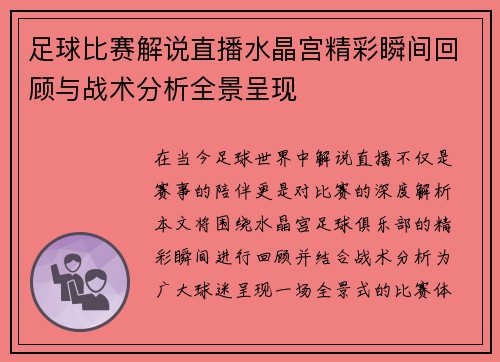 足球比赛解说直播水晶宫精彩瞬间回顾与战术分析全景呈现