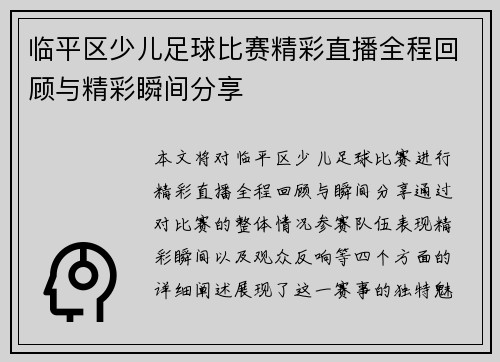 临平区少儿足球比赛精彩直播全程回顾与精彩瞬间分享