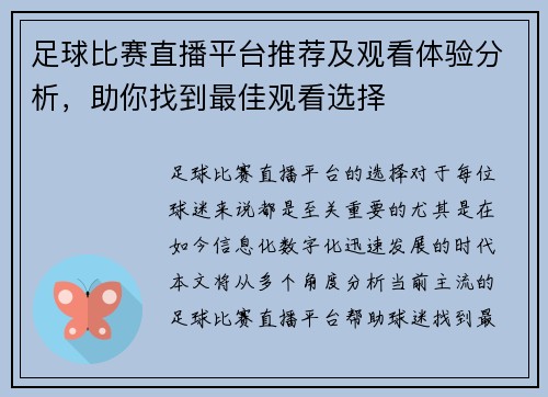足球比赛直播平台推荐及观看体验分析，助你找到最佳观看选择