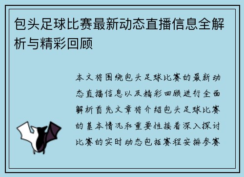 包头足球比赛最新动态直播信息全解析与精彩回顾