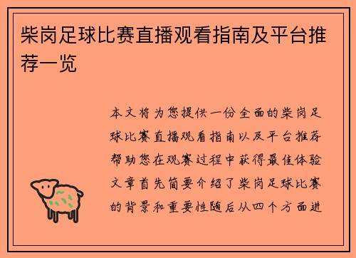 柴岗足球比赛直播观看指南及平台推荐一览