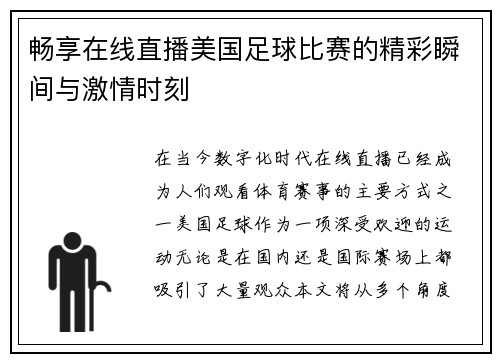 畅享在线直播美国足球比赛的精彩瞬间与激情时刻