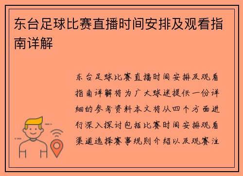东台足球比赛直播时间安排及观看指南详解