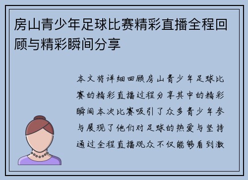 房山青少年足球比赛精彩直播全程回顾与精彩瞬间分享