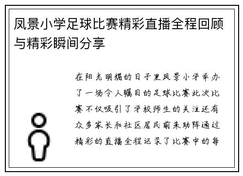 凤景小学足球比赛精彩直播全程回顾与精彩瞬间分享